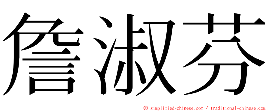 詹淑芬 ming font