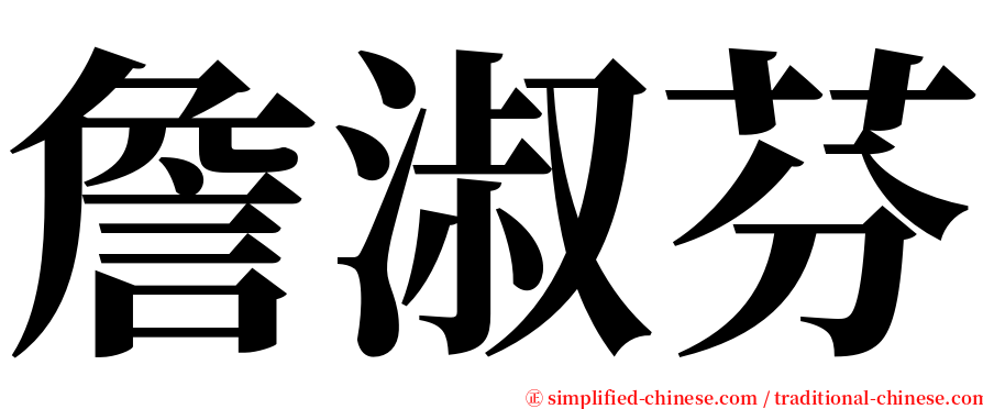 詹淑芬 serif font