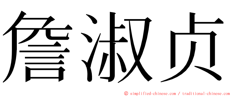 詹淑贞 ming font