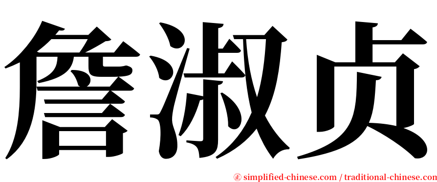 詹淑贞 serif font