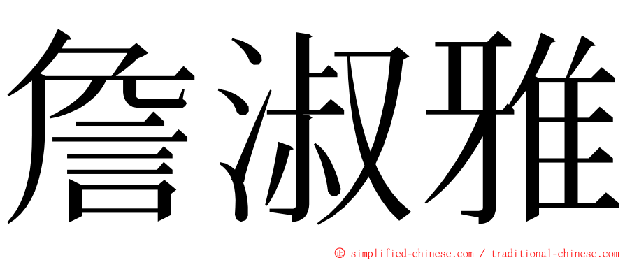 詹淑雅 ming font