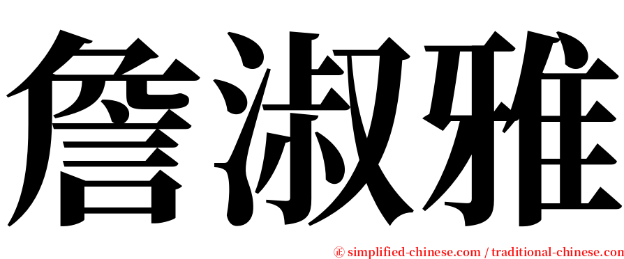 詹淑雅 serif font