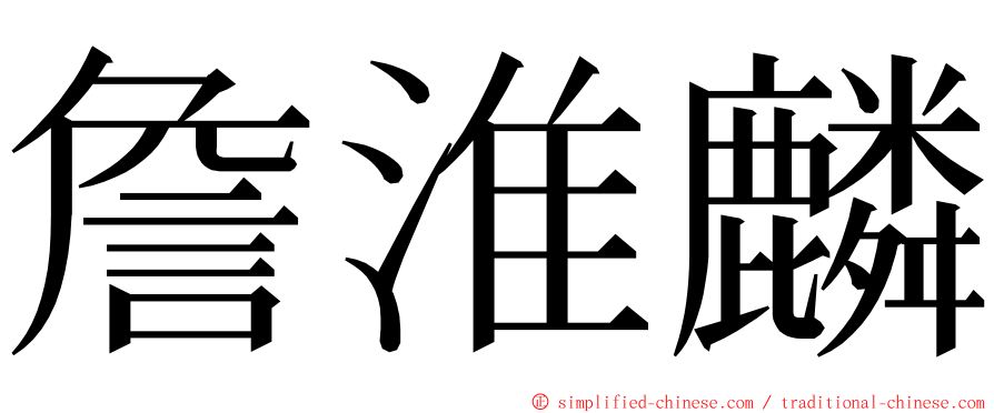 詹淮麟 ming font