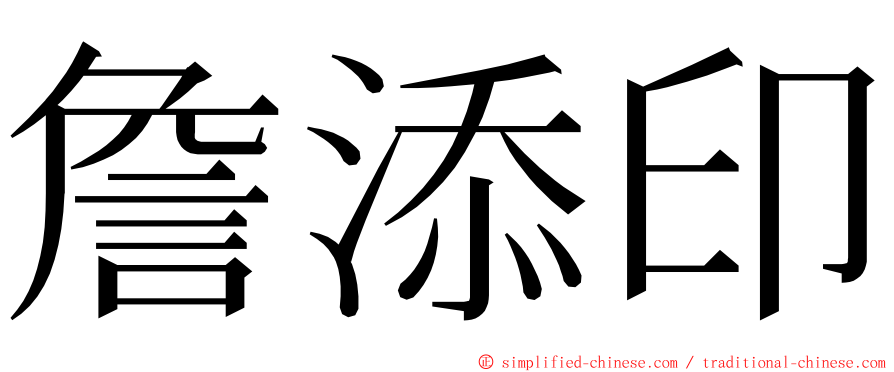 詹添印 ming font