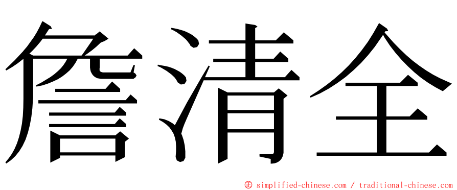 詹清全 ming font