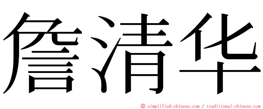 詹清华 ming font