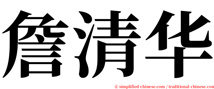 詹清华 serif font