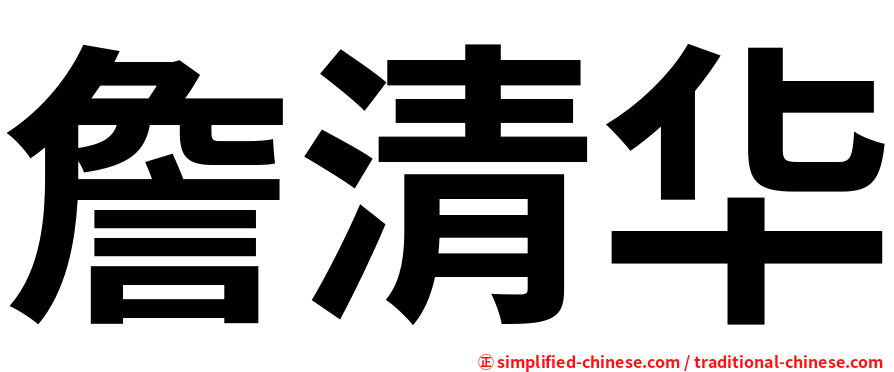詹清华