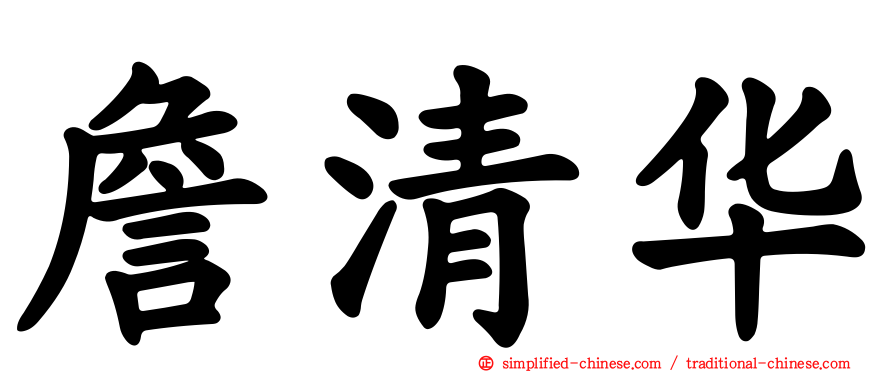 詹清华