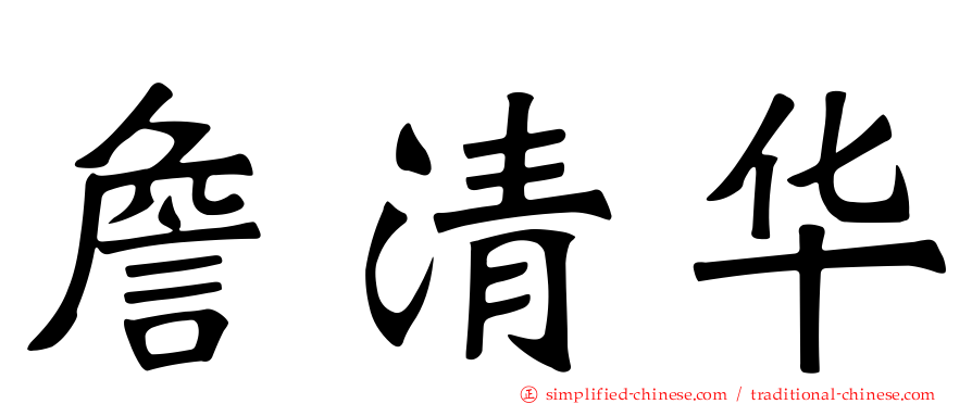 詹清华