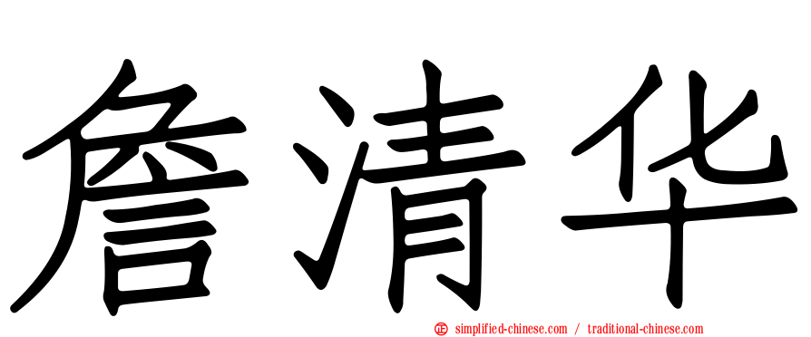 詹清华