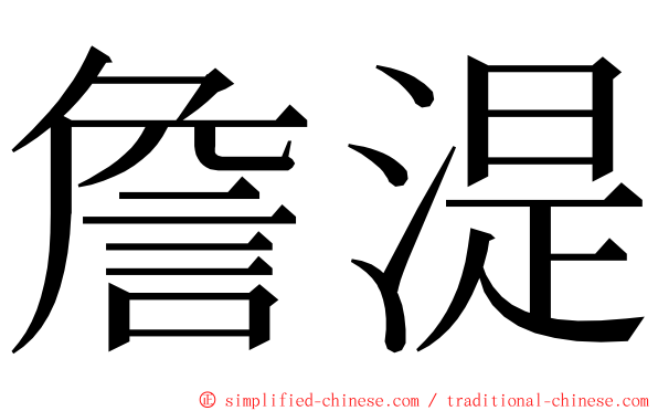 詹湜 ming font