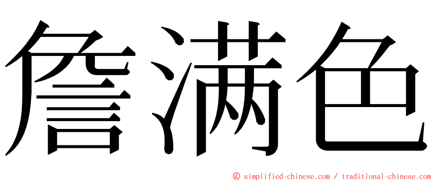 詹满色 ming font