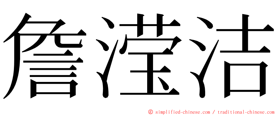 詹滢洁 ming font