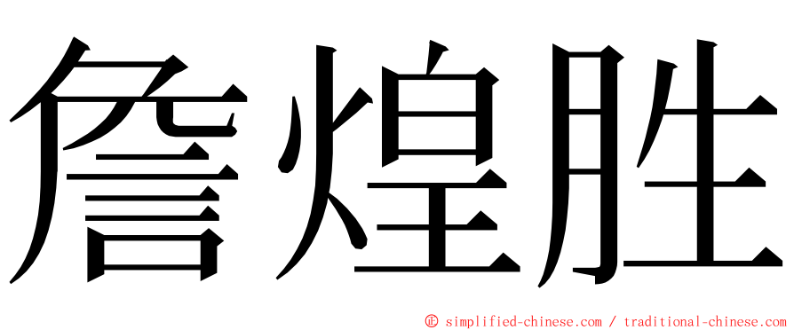 詹煌胜 ming font