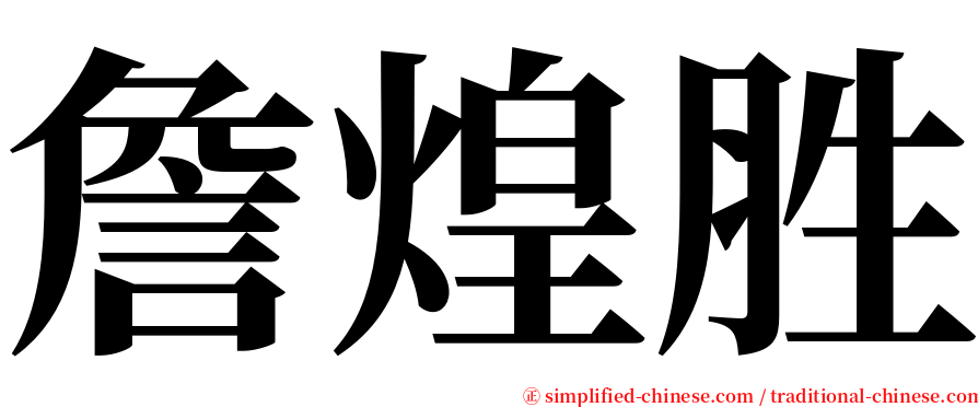 詹煌胜 serif font