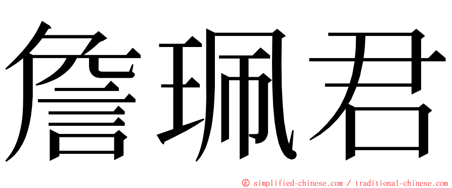 詹珮君 ming font