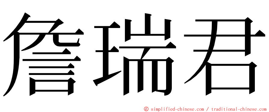 詹瑞君 ming font