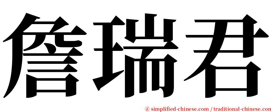 詹瑞君 serif font