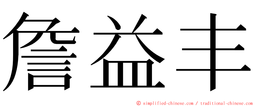 詹益丰 ming font