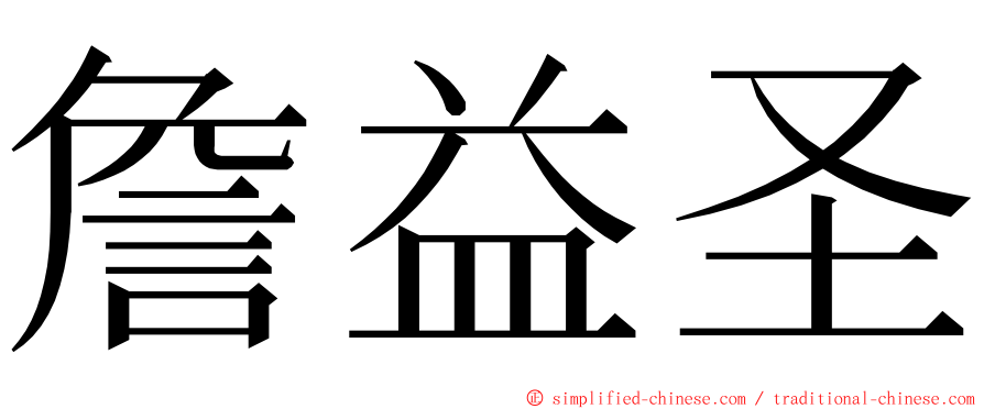 詹益圣 ming font