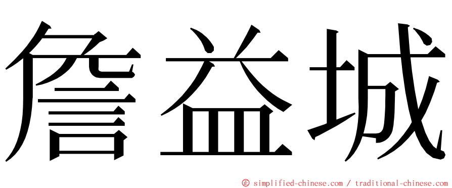 詹益城 ming font