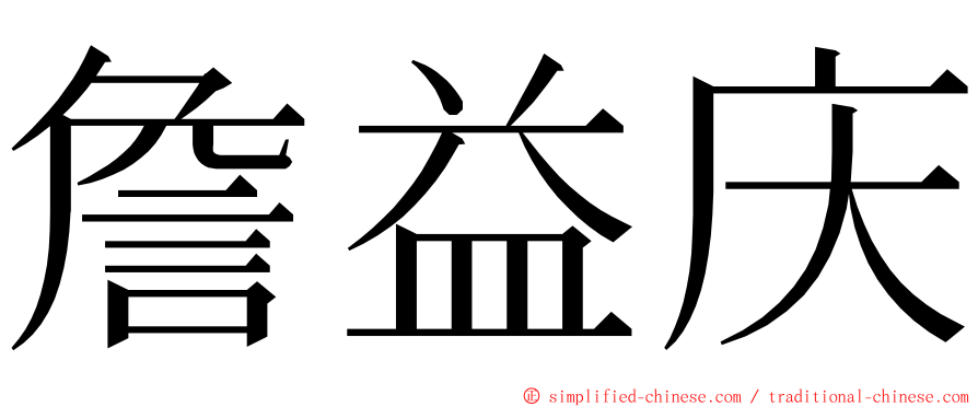 詹益庆 ming font