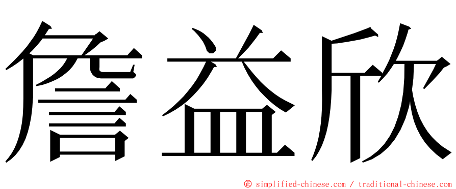 詹益欣 ming font