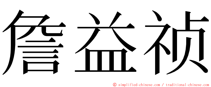 詹益祯 ming font