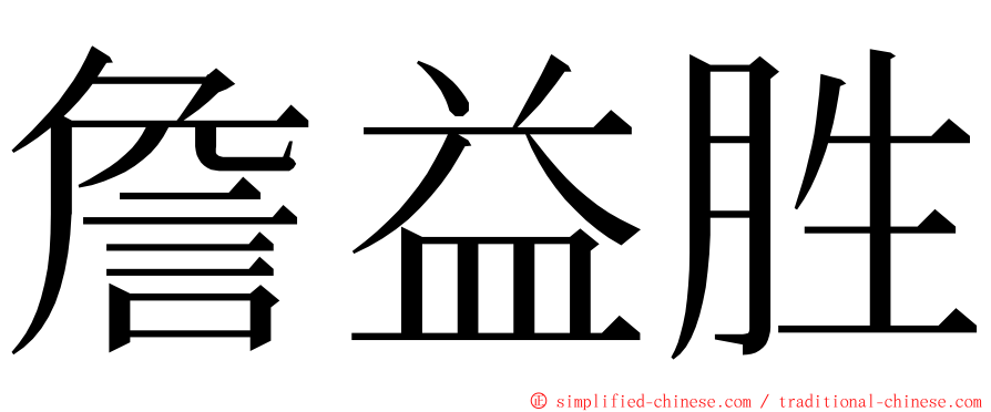 詹益胜 ming font