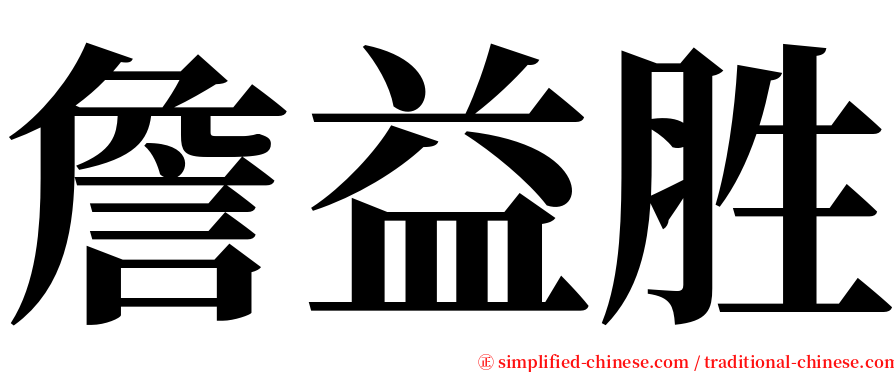詹益胜 serif font