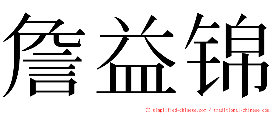 詹益锦 ming font