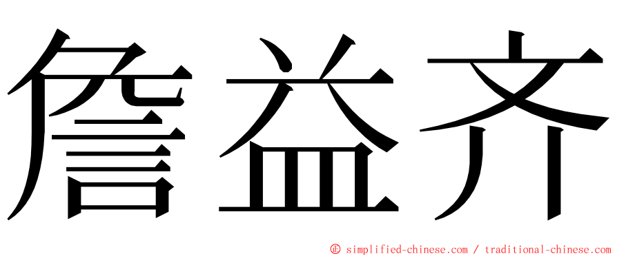 詹益齐 ming font