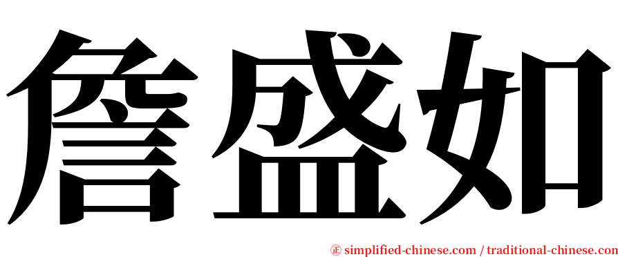 詹盛如 serif font