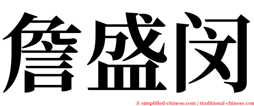 詹盛闵 serif font