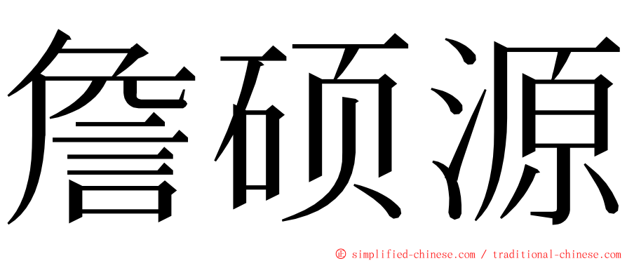 詹硕源 ming font