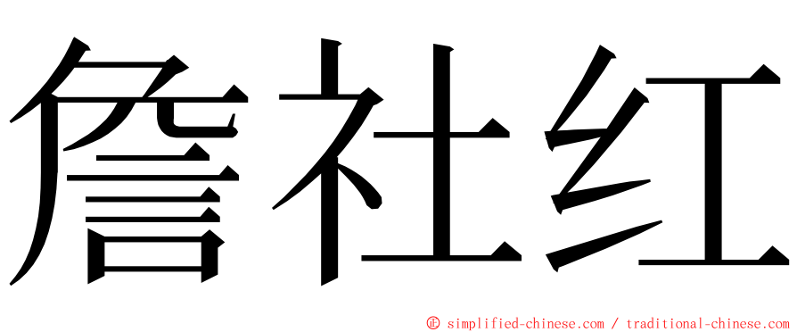 詹社红 ming font