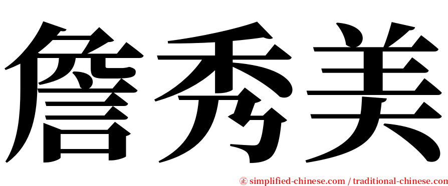 詹秀美 serif font