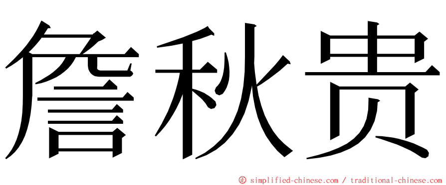 詹秋贵 ming font