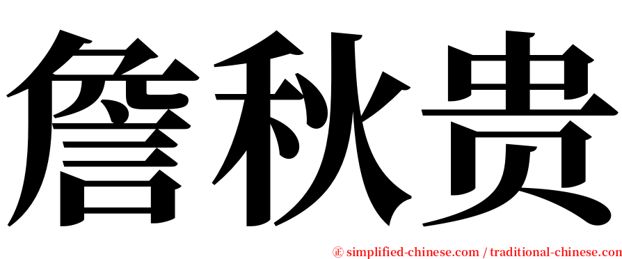 詹秋贵 serif font