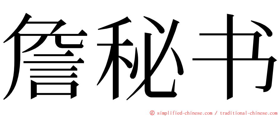 詹秘书 ming font