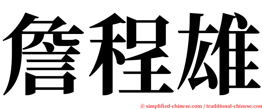 詹程雄 serif font