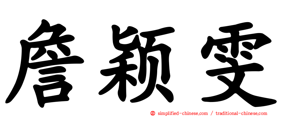 詹颖雯