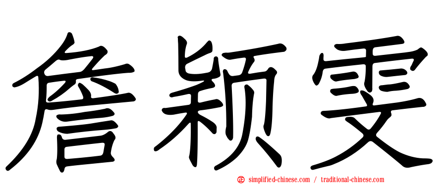 詹颖雯