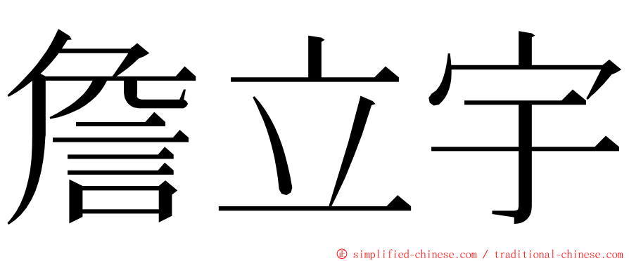 詹立宇 ming font