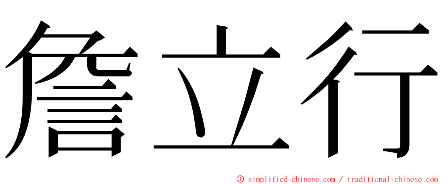 詹立行 ming font