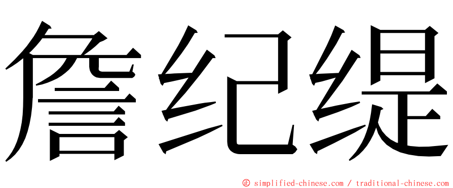 詹纪缇 ming font