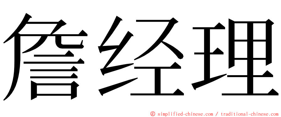 詹经理 ming font