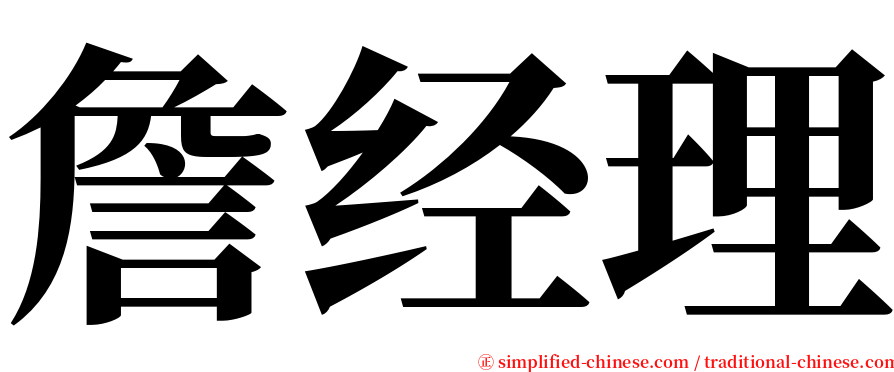 詹经理 serif font