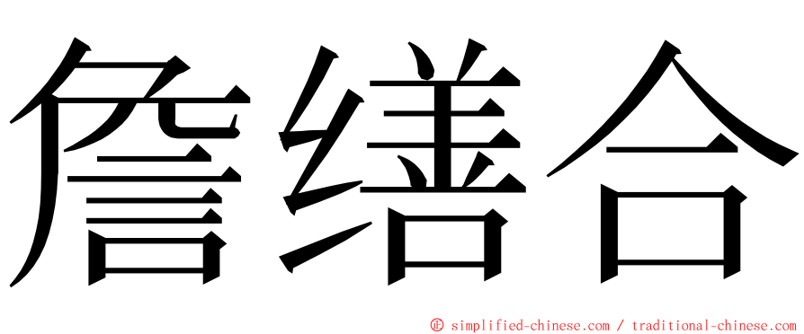 詹缮合 ming font